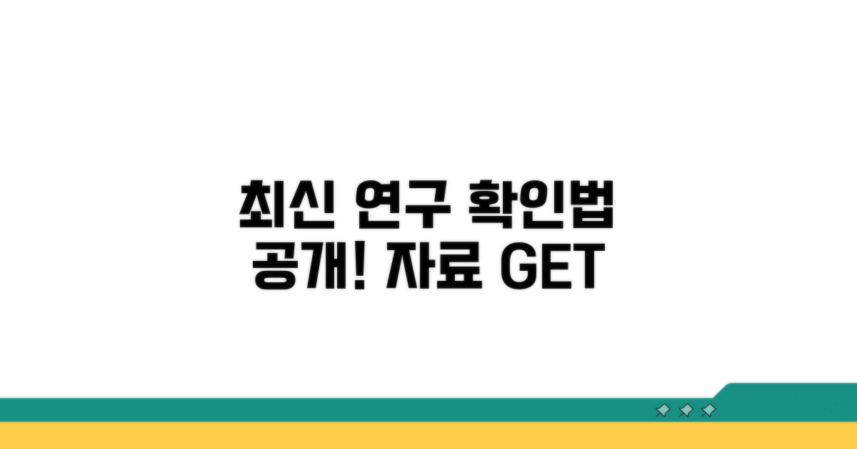 최신 연구 보고서와 자료 확인법