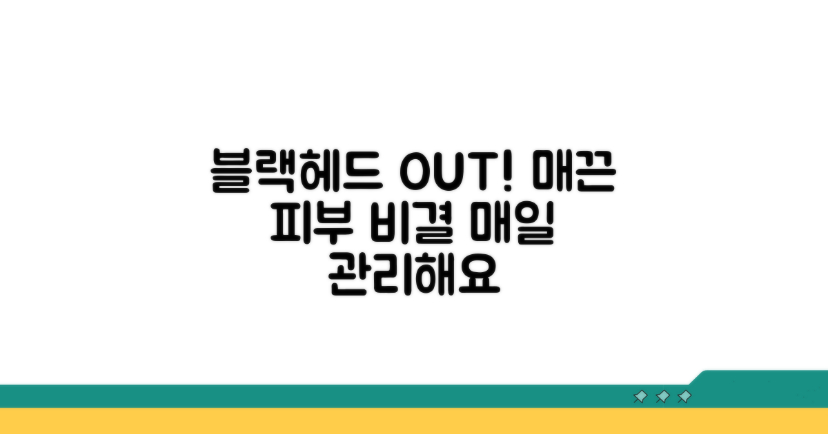 매끈한 피부 위한 블랙헤드 예방