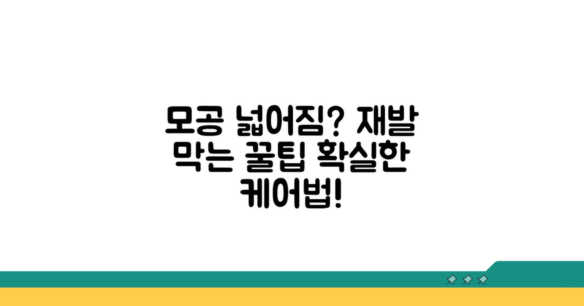 모공 넓어짐, 재발 막는 관리법