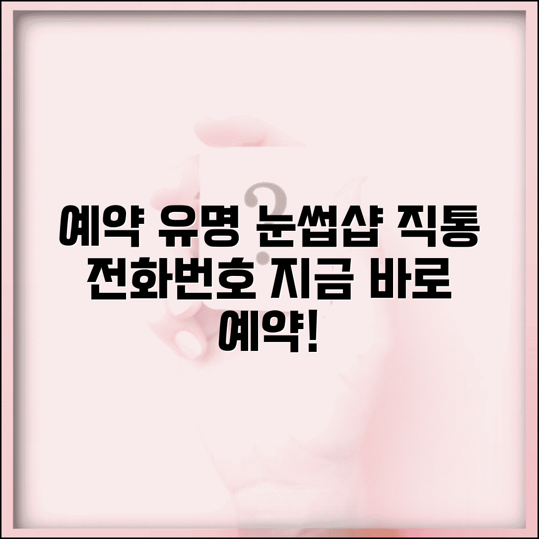 유명 눈썹샵 예약 전화번호 | 눈썹 시술 예약 직통