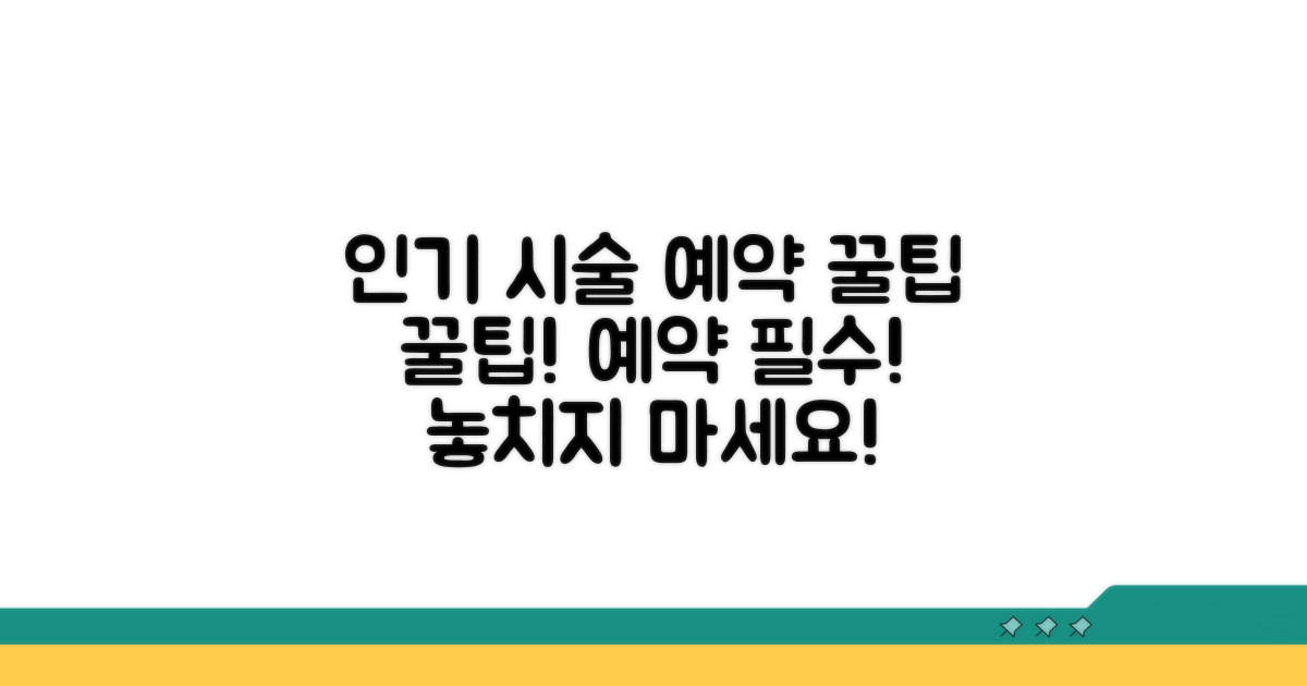 인기 시술 예약 꿀팁