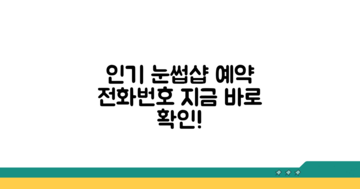 유명 눈썹샵 예약 전화번호