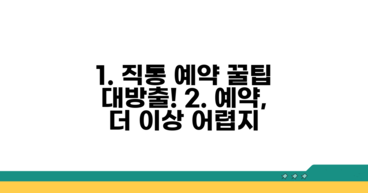 직통 예약 방법 총정리