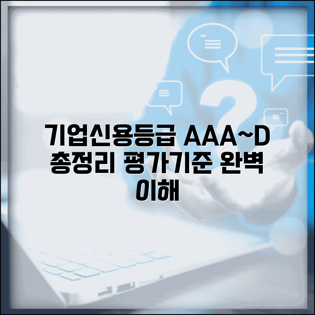 기업신용평가 등급표 AAA부터 D까지 | 기업 신용등급 평가 기준 총정리