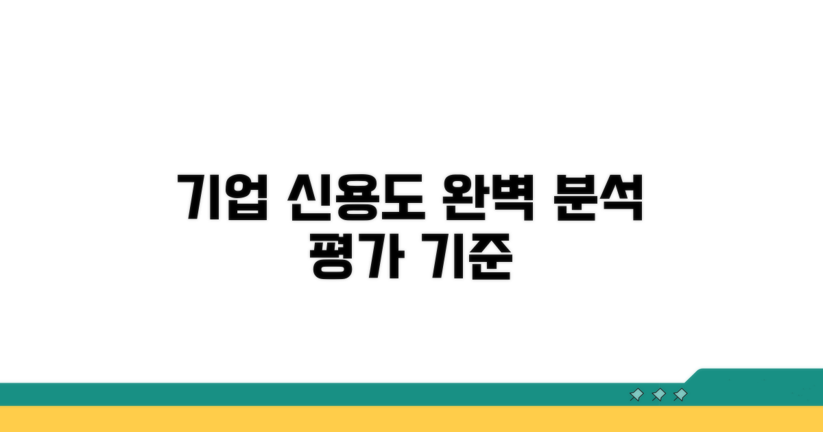 기업 신용도 평가 기준 완벽 분석