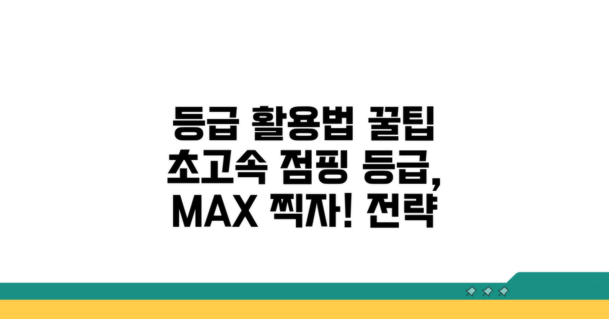 등급 활용 전략과 추가 팁