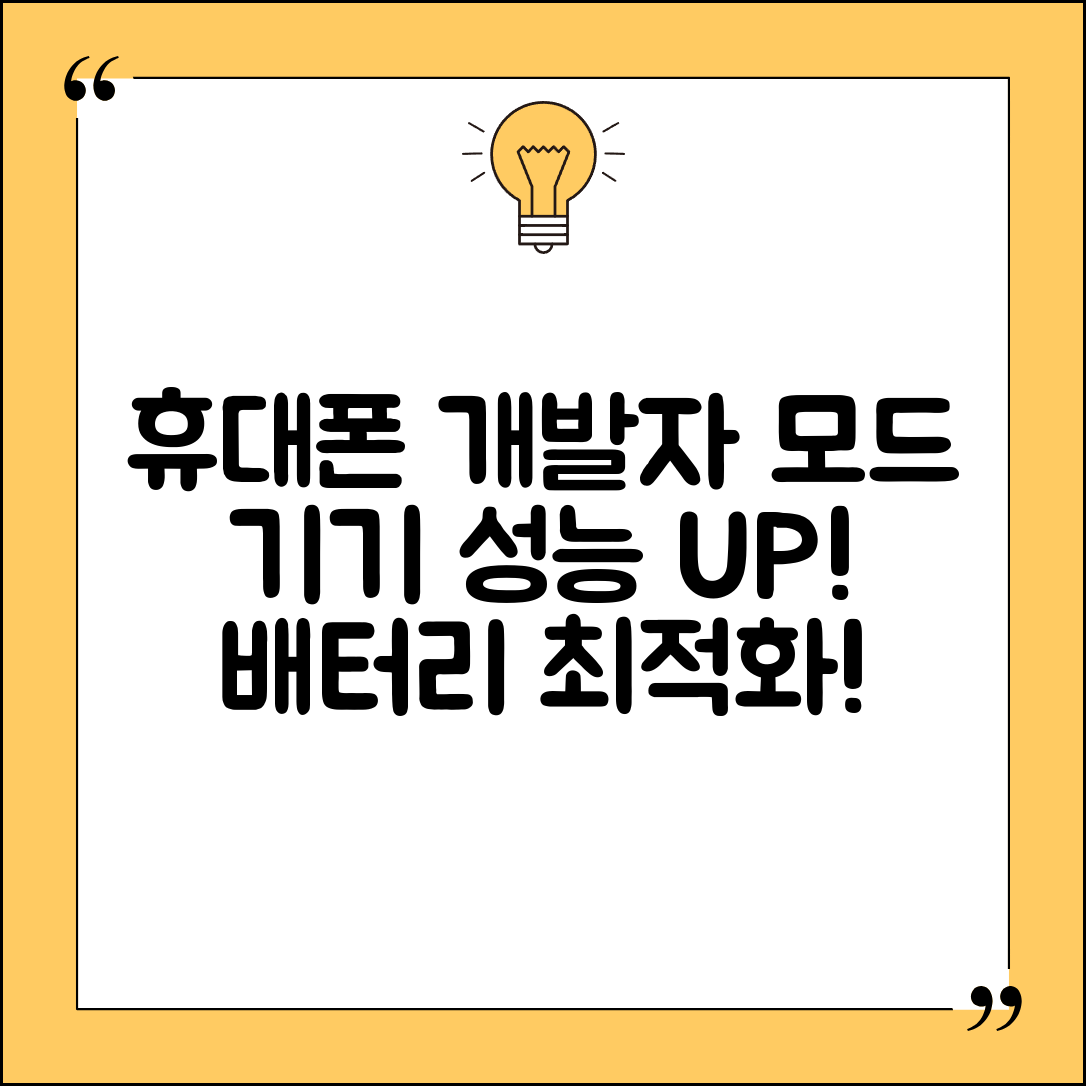 휴대폰 개발자모드 숨겨진 설정 | 기기 성능 향상 | 배터리 최적화 전략