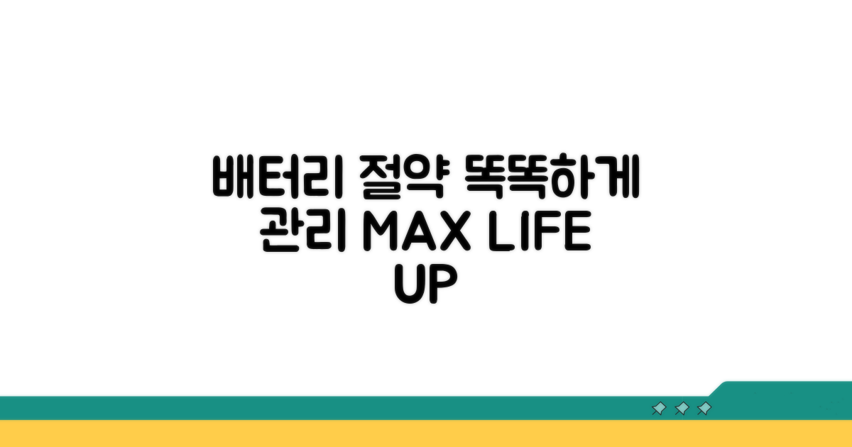 배터리 절약, 똑똑하게 관리하기