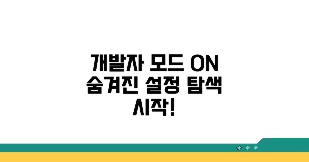 개발자 모드, 숨겨진 설정 탐색