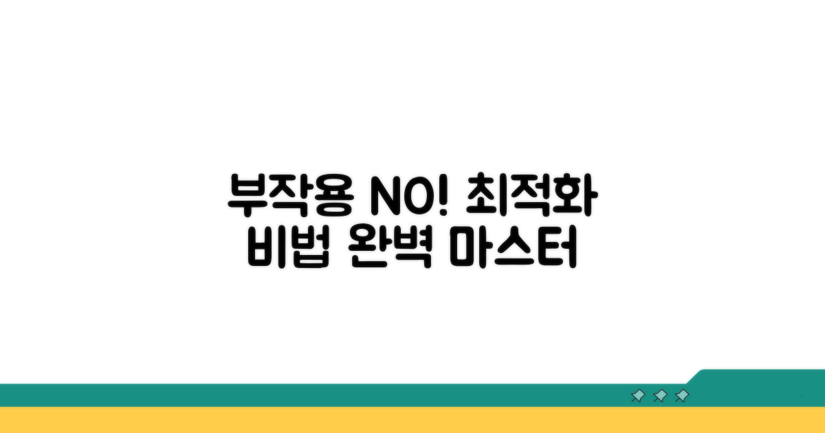 부작용 없는 최적화 노하우