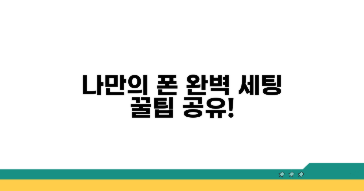 나만의 휴대폰, 완벽하게 세팅하기