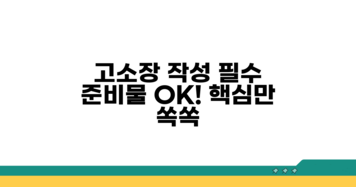 고소장 작성, 핵심 준비물