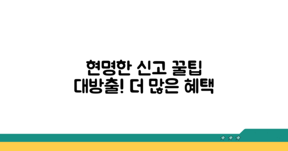 현명한 신고, 추가 꿀팁