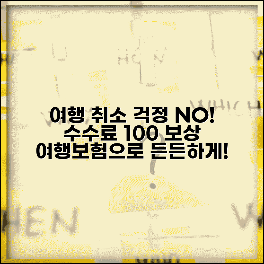 여행자보험 취소 수수료 보장 | 여행 취소로 인한 수수료 손실 보상받는 보험 상품