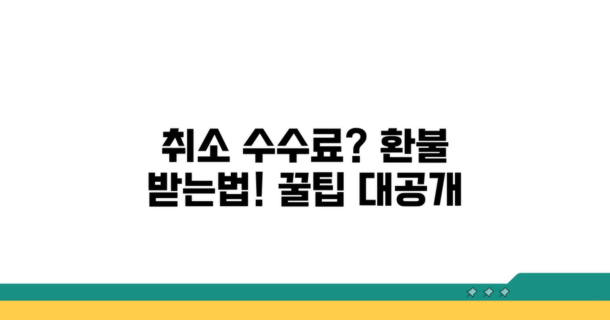 취소 수수료 보상받는 방법 절차 안내