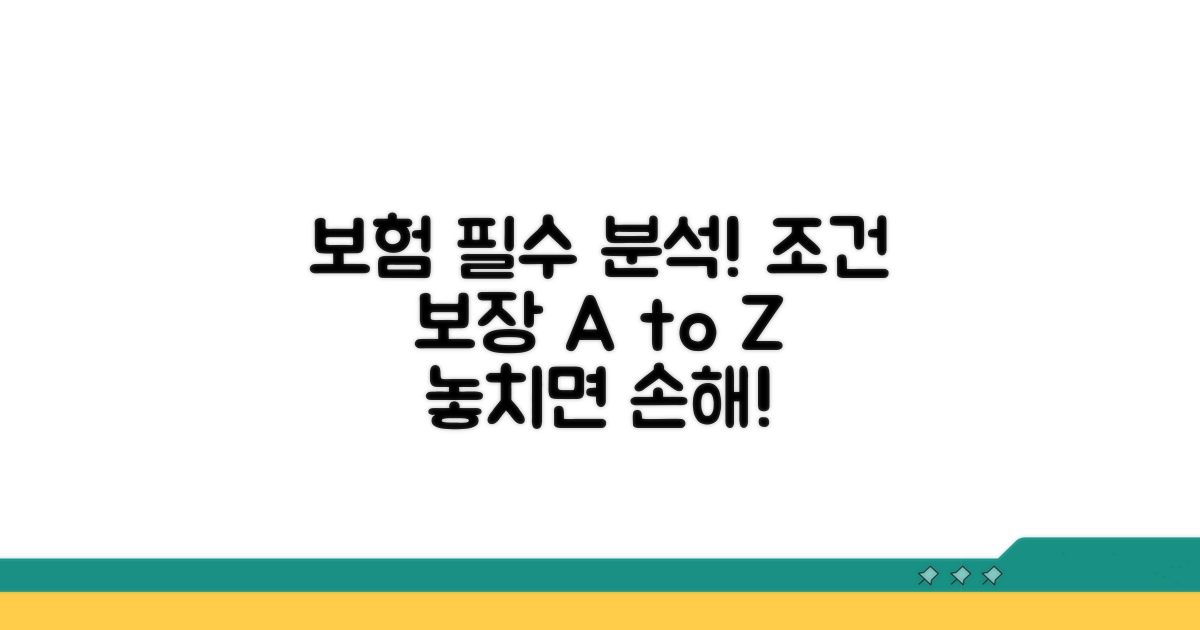 보험 가입 조건과 보장 내용 완벽 분석