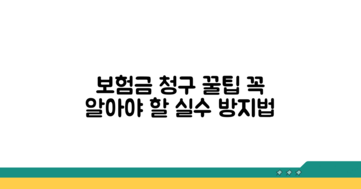 보험금 청구 시 꼭 알아둘 주의사항