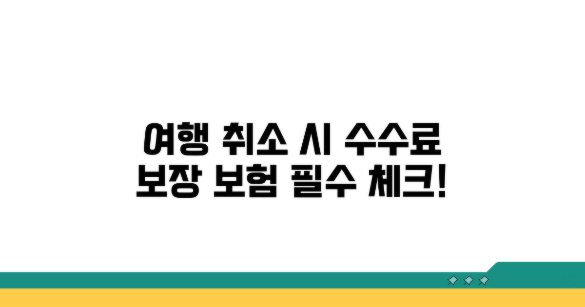 여행 취소 시 수수료 보장 보험 핵심