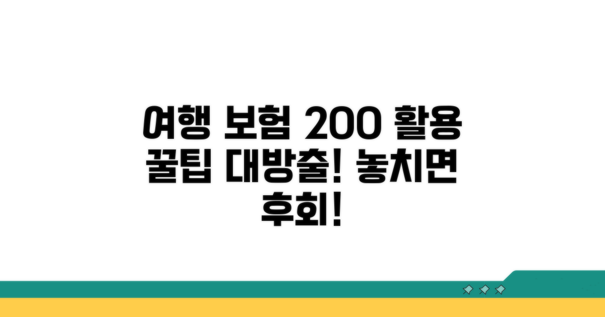 여행 보험 200% 활용 꿀팁 대방출