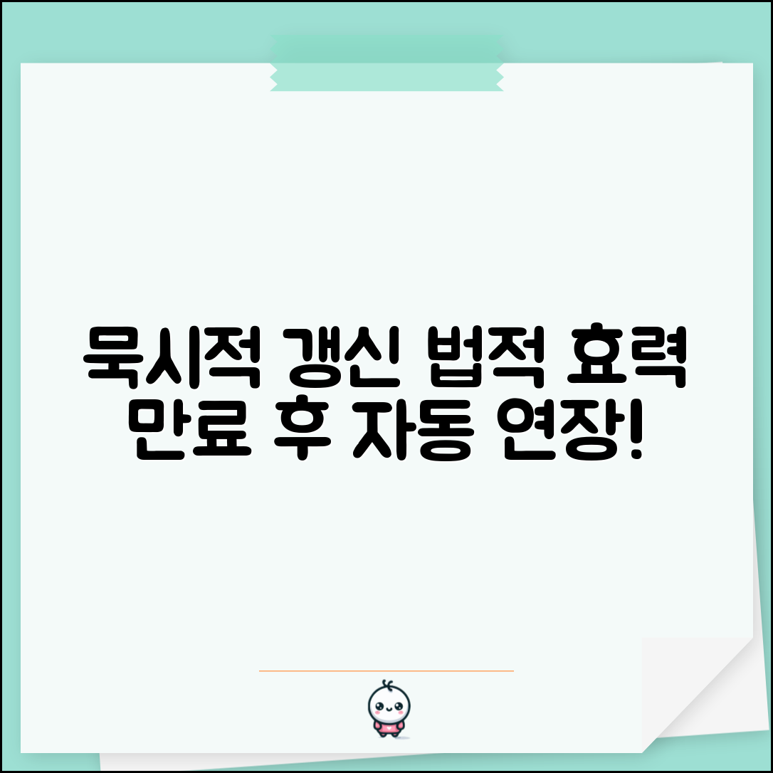 묵시적 갱신 법적 효력 | 계약 만료 후에도 계속 사용하면 자동 연장되는 원리