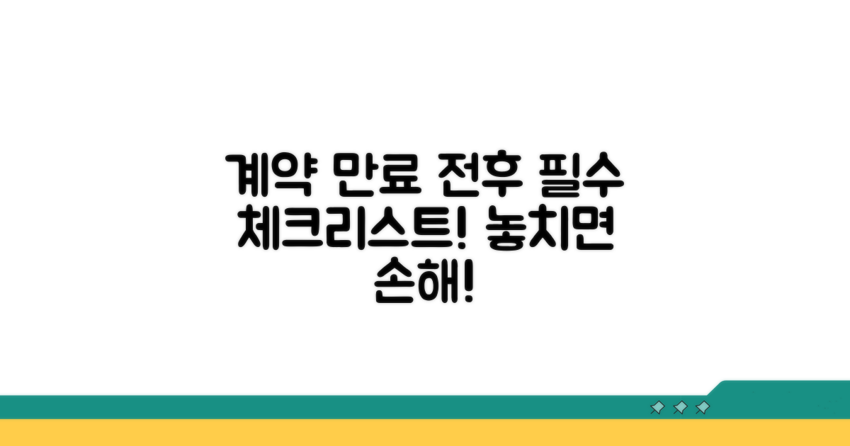 계약 만료 전후 주의사항 체크