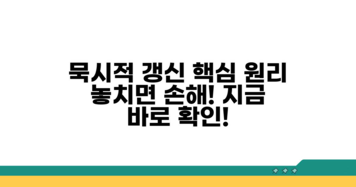 묵시적 갱신 핵심 원리 파헤치기
