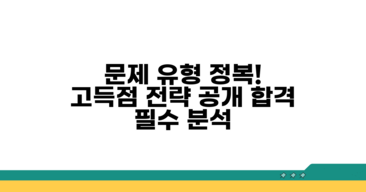 고득점 위한 문제 유형 완벽 분석