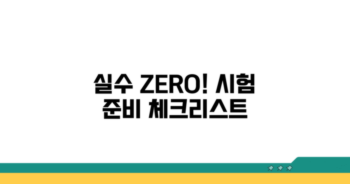 실수 줄이는 시험 준비 체크리스트