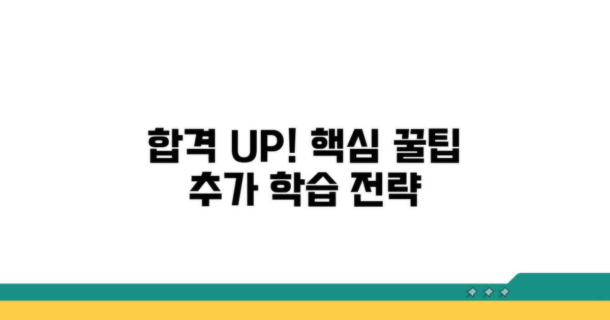 합격률 높이는 추가 학습 꿀팁
