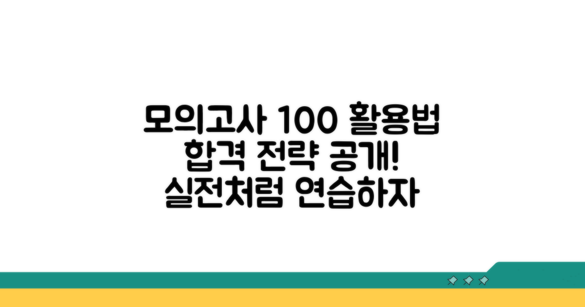 실전처럼 연습하는 모의고사 활용법