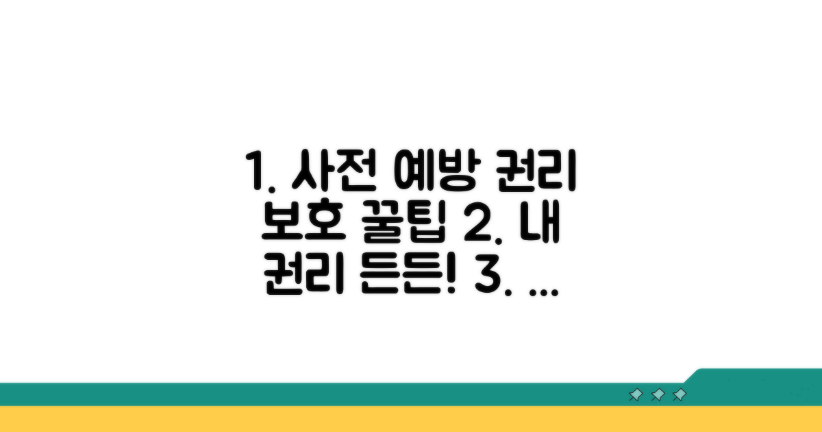 사전 예방 및 권리 보호 꿀팁