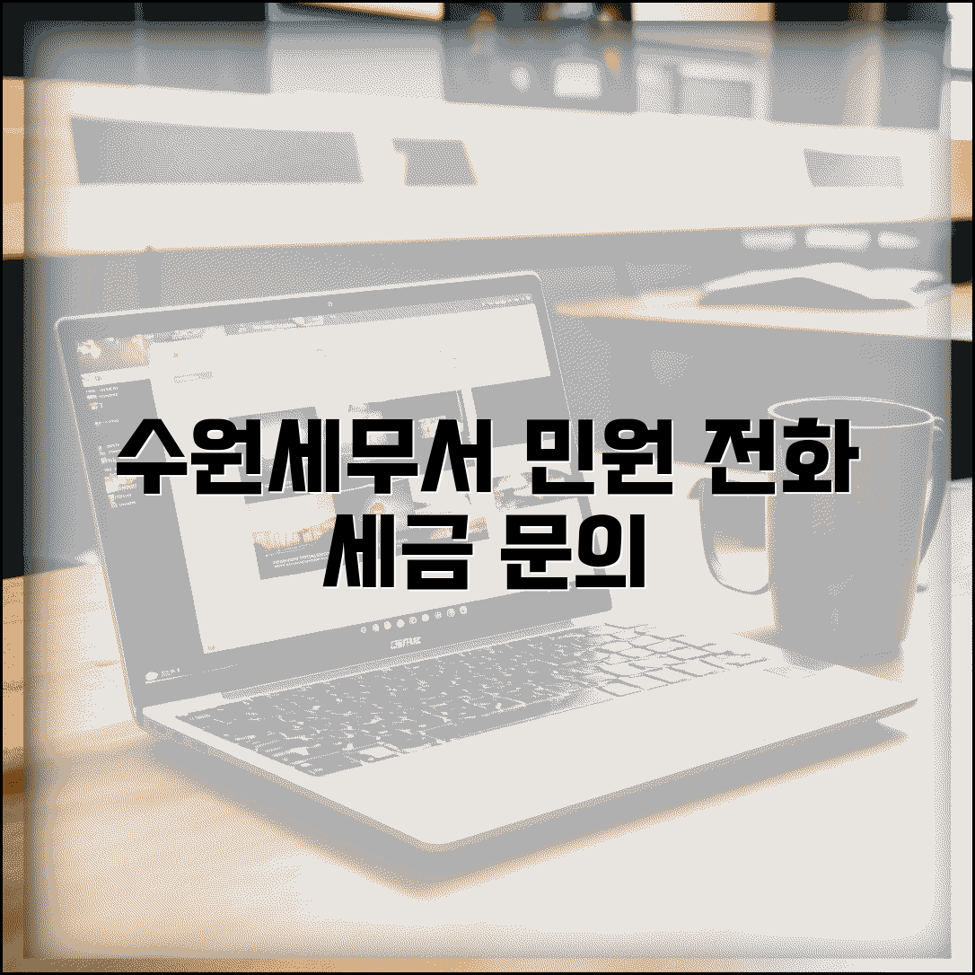 수원 세무서 민원실 전화번호 | 세금 상담 및 신고 관련 문의 방법