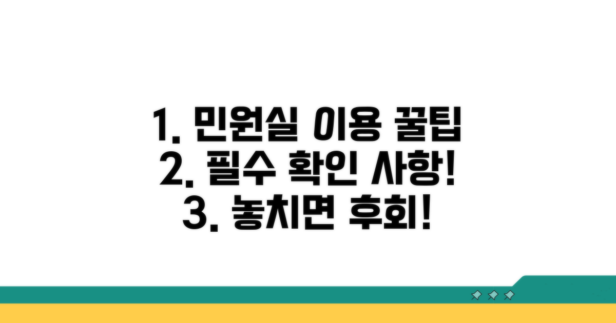 민원실 이용 시 필수 확인 사항