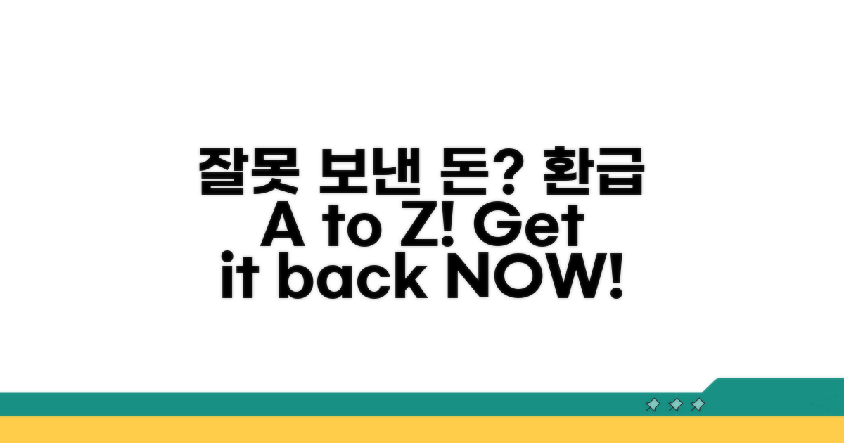 잘못 보낸 돈, 환급받는 방법 A to Z