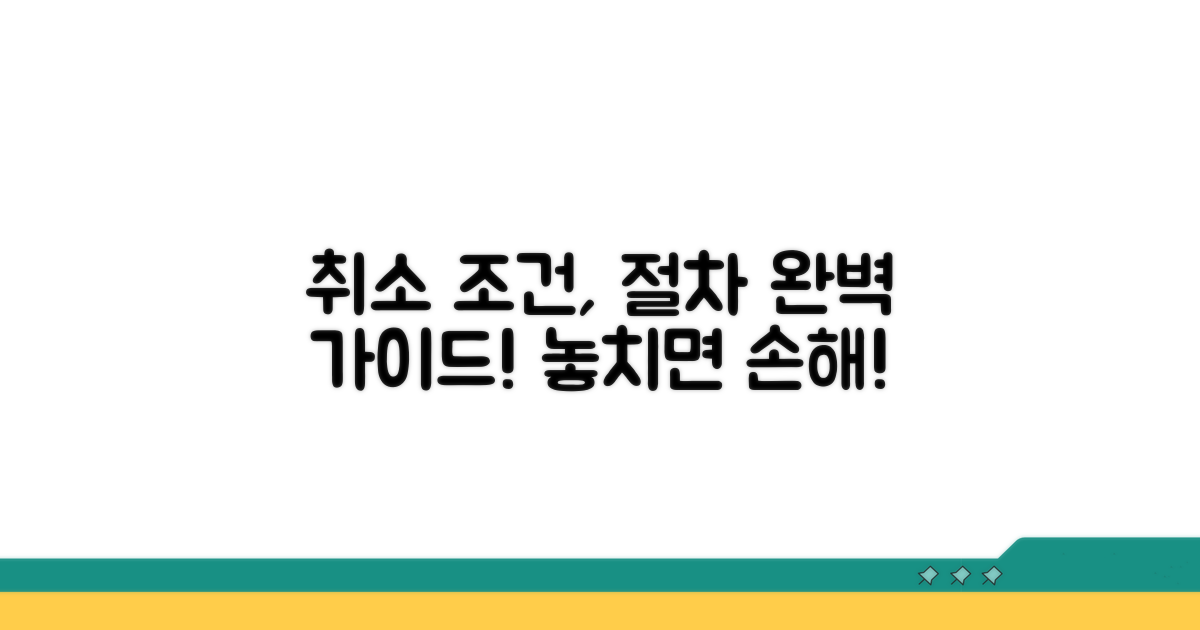 취소 가능한 조건과 절차 파헤치기