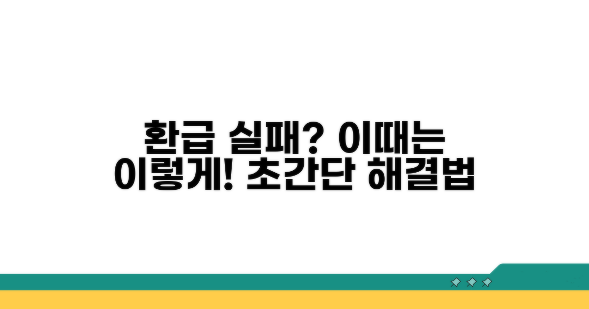 환급 실패? 이때는 이렇게!
