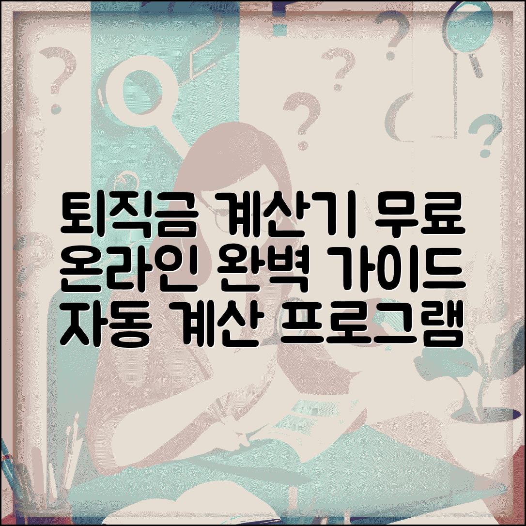 퇴직금계산기 온라인 무료 이용법 | 퇴직금 자동 계산 프로그램 완벽 가이드