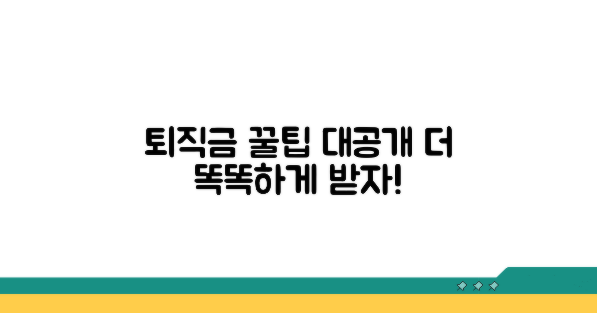 더 똑똑하게 퇴직금 받는 꿀팁