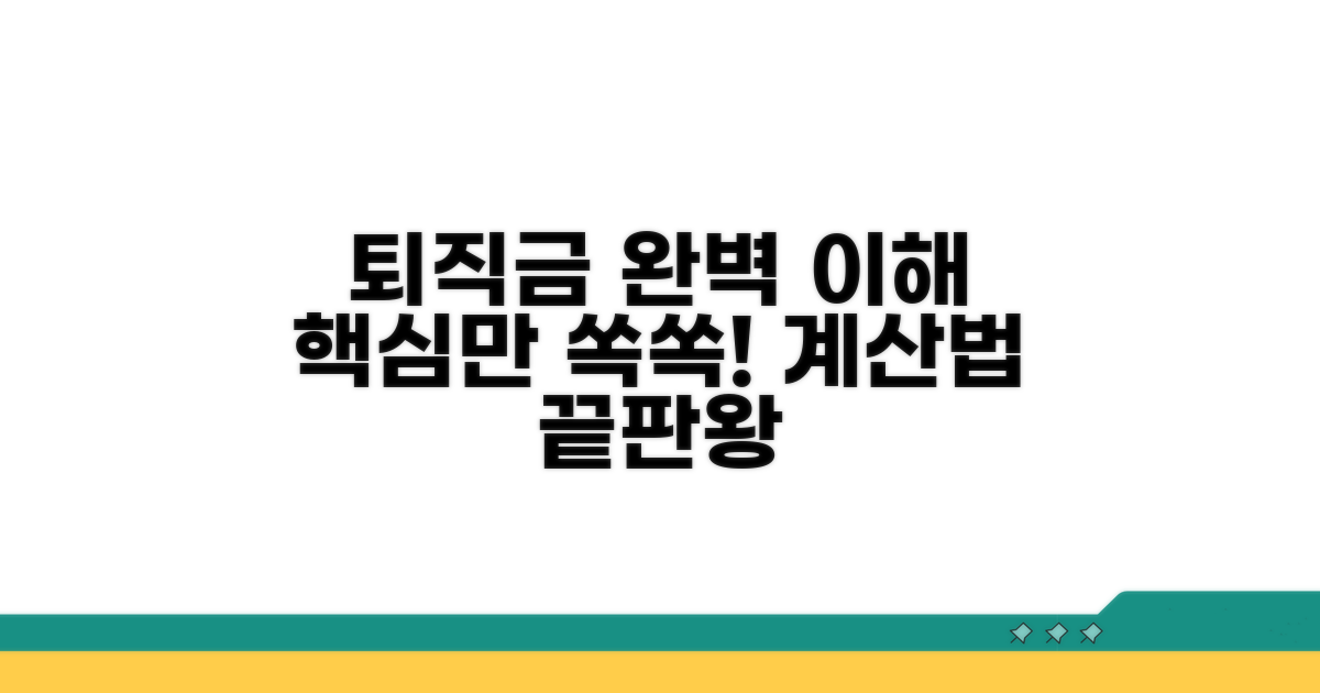 퇴직금 계산법 핵심 총정리