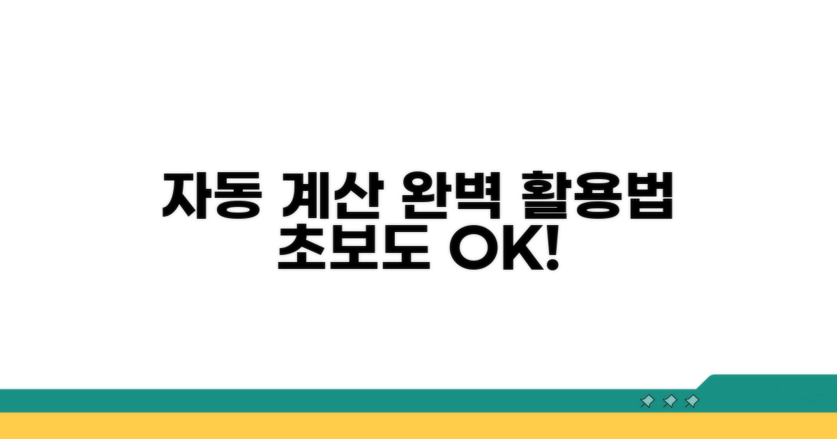 자동 계산 프로그램 완벽 활용