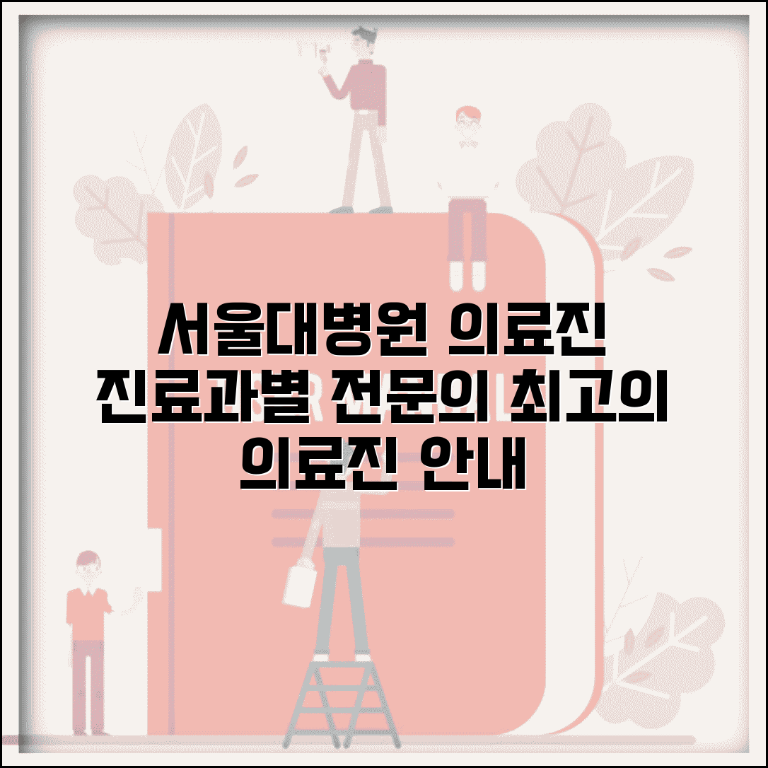 서울대병원 의료진 소개 | 진료과별 전문의 정보 안내