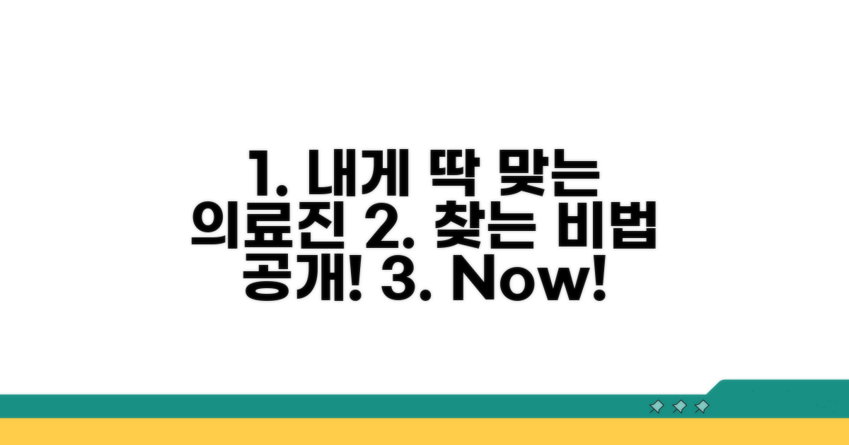 나에게 맞는 의료진 찾는 법