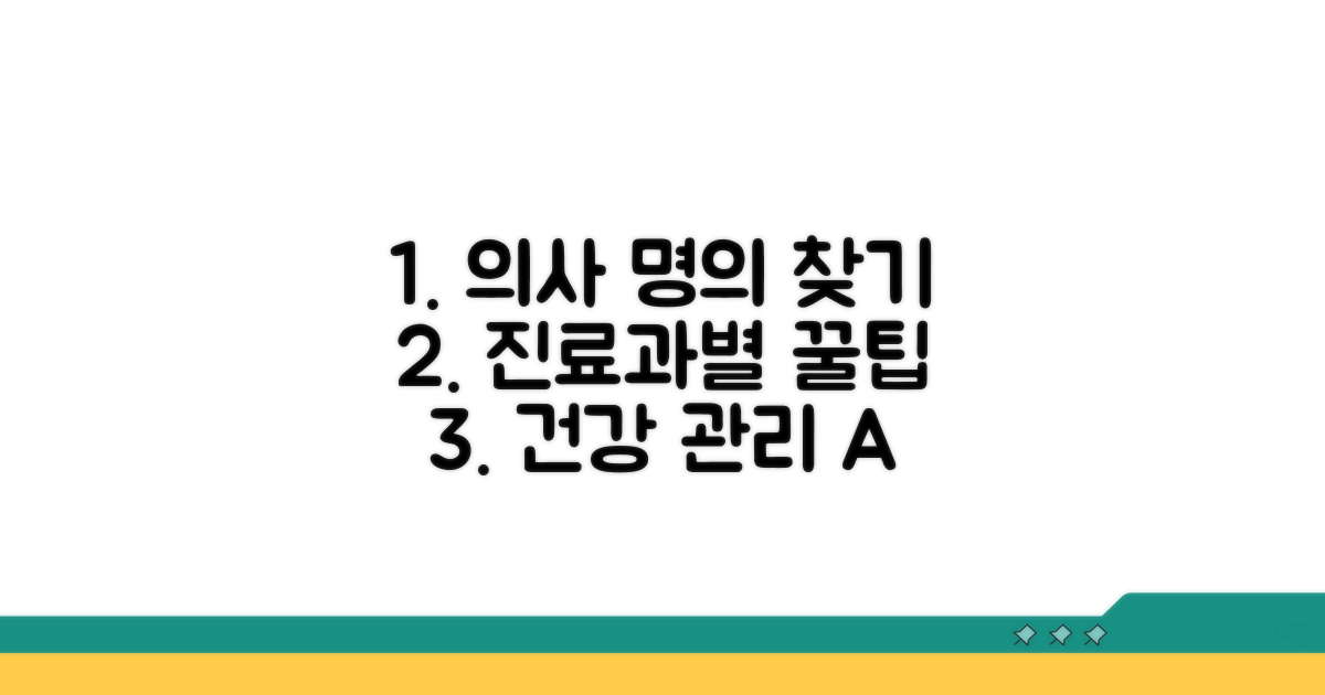 진료과별 명의와 진료 정보