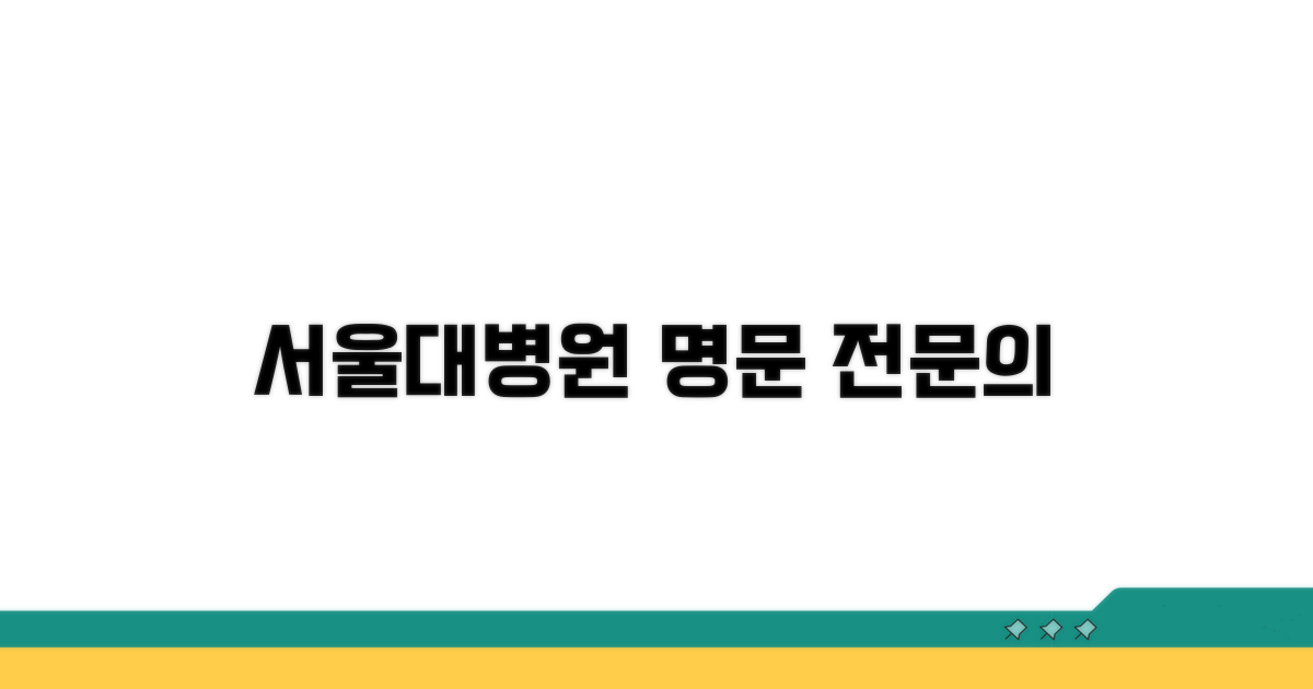 서울대병원 전문의 한눈에 보기