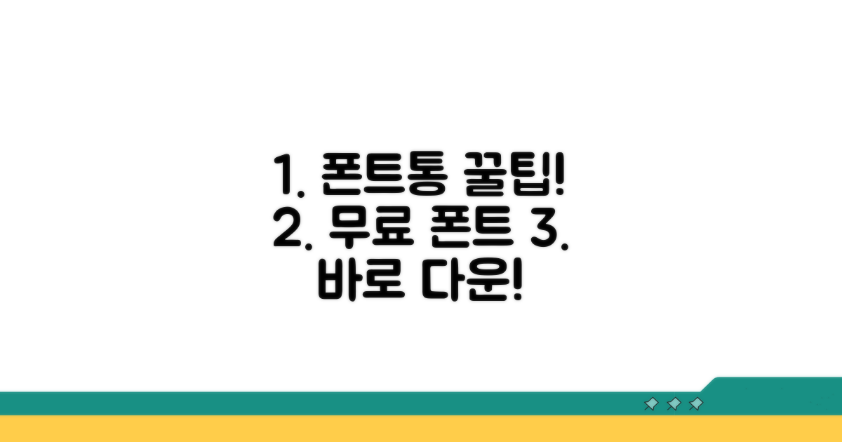 폰트통 이용 방법 자세히 알려드려요