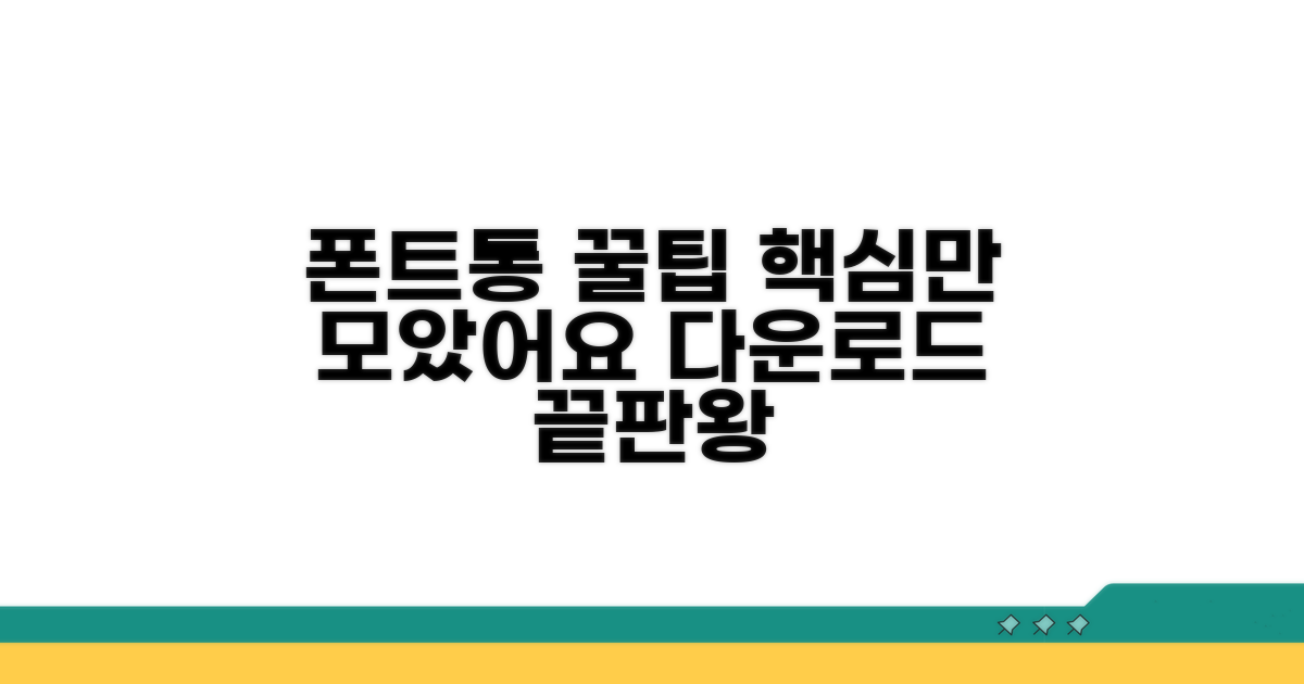 폰트통 다운로드 핵심만 모아봤어요