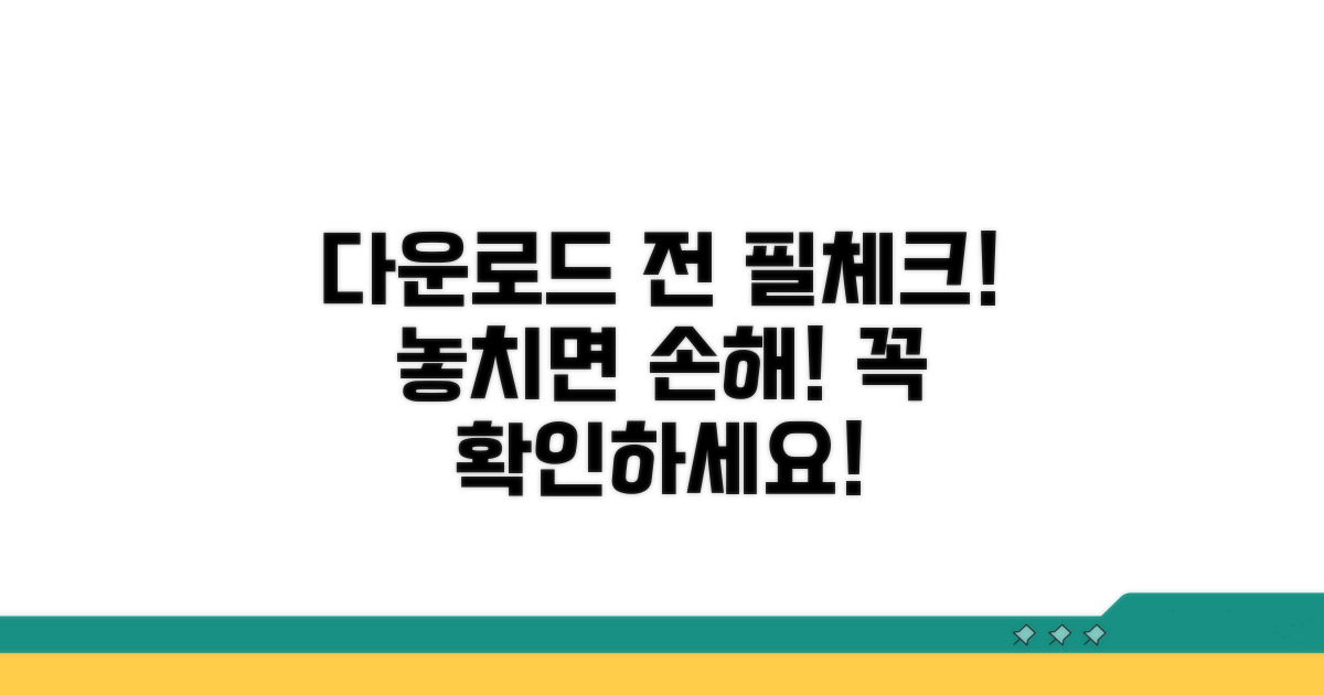 다운로드 전 이것만은 꼭 체크하세요