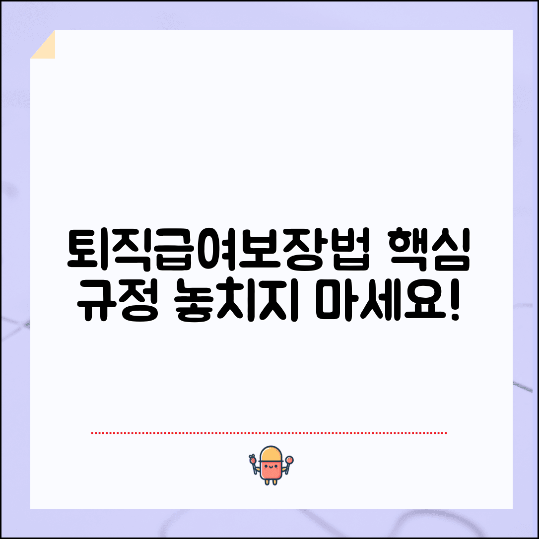 퇴직급여보장법 시행령 주요 내용 | 구체적 시행 규정