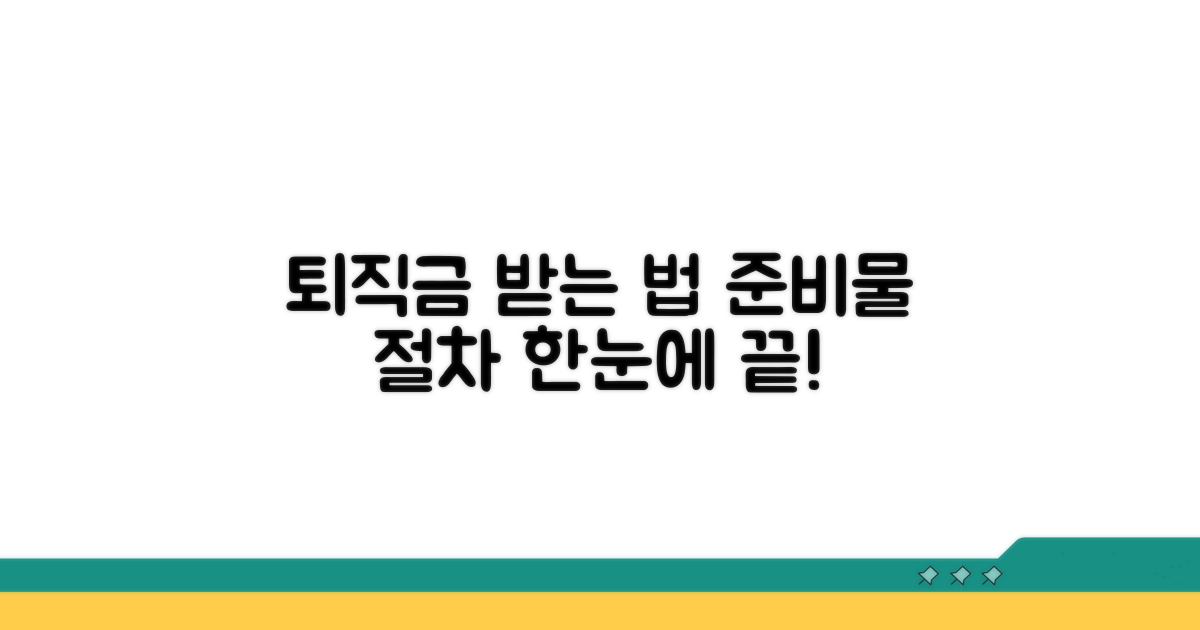 퇴직급여 신청 절차와 준비물