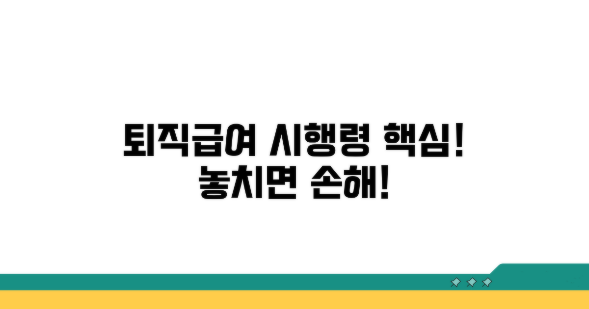 퇴직급여 시행령 핵심 내용 총정리